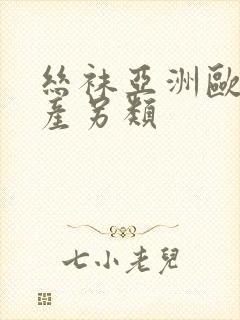 丝袜亚洲欧美国产另类