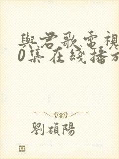与君歌电视剧50集在线播放