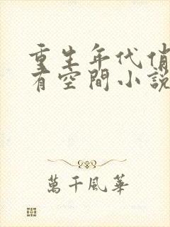 重生年代俏佳媳有空间小说最新章节封面