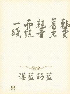 一面亲着韩剧在线观看免费全集高清