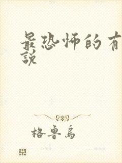 最恐怖的有声小说