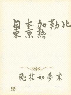 日本加勒比av东京热