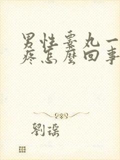 男性睾丸一碰就疼怎么回事