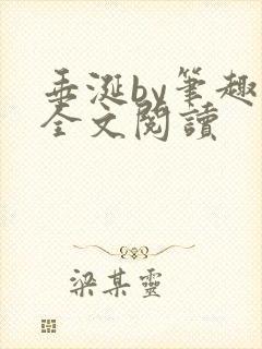 垂涎by笔趣阁全文阅读