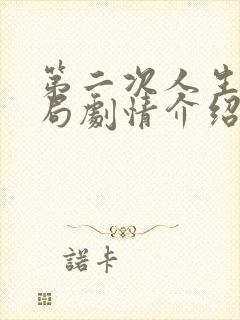 第二次人生大结局剧情介绍