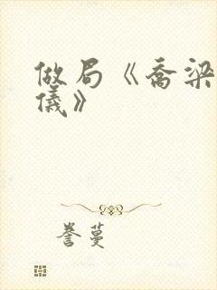 做局《乔梁叶心仪》