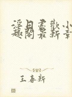 淫日尽欢小说笔趣阁最新章节