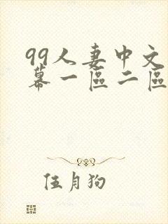 99人妻中文字幕一区二区二区