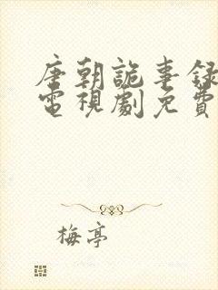 唐朝诡事录西行电视剧免费观看