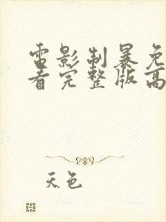 电影制暴免费观看完整版高清