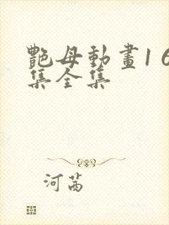 艳母动画1 6集全集