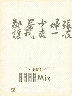 邻居少妇张开腿让我爽一夜封面