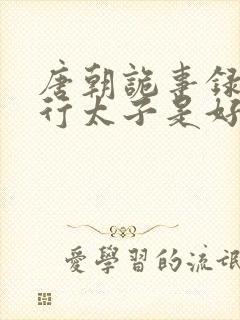 唐朝诡事录之西行太子是好是坏