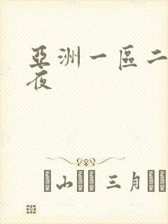 亚洲一区二区午夜