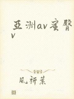 亚洲av蜜臀av