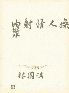 内射情人操出白浆封面