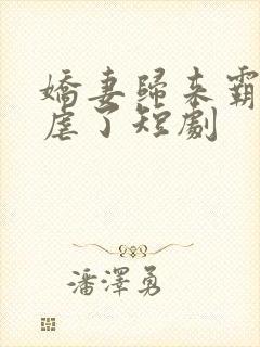 娇妻归来霸总别虐了短剧封面