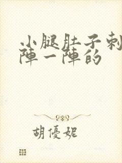 小腿肚子刺痛一阵一阵的