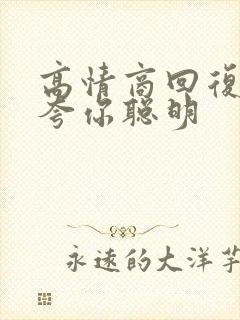 高情商回复别人夸你聪明