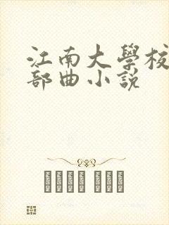 江南大学校花五部曲小说