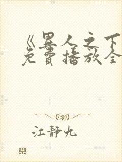 《异人之下2》免费播放全集