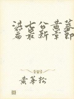 洪七公黄蓉番外篇最新章节更新封面