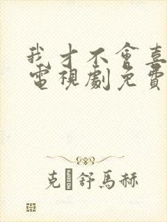 我才不会喜欢你电视剧免费观看全集封面