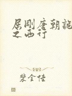 屈刚唐朝诡事录之西行