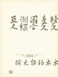 亚洲国产精品成人综合久久久免…封面