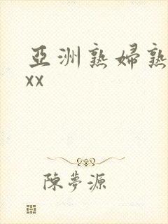 亚洲熟妇熟女ⅹxx