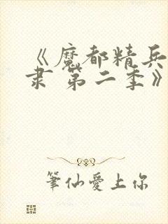 《魔都精兵的奴隶 第二季》