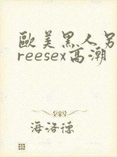 欧美黑人另类freesex高潮封面