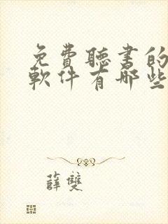 免费听书的小说软件有哪些