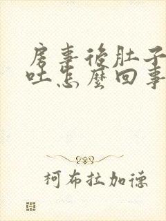 房事后肚子疼想吐怎么回事封面