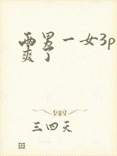 两男一女3p太爽了