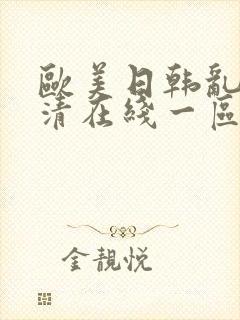 欧美日韩乱码高清在线一区二区三区