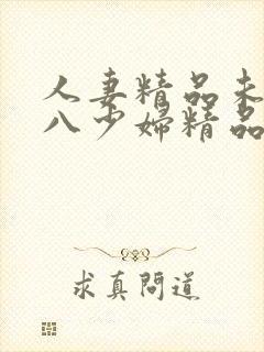 人妻精品未满十八少妇精品封面