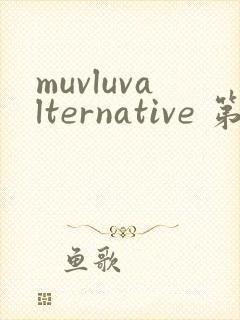 muvluvalternative 第2季免费观看完整版