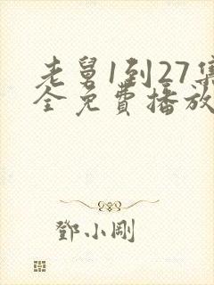 老舅1到27集全免费播放