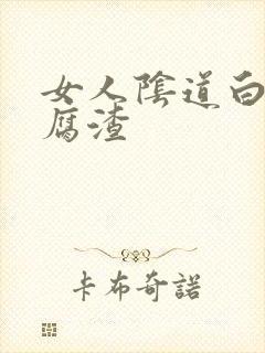 女人阴道白带豆腐渣