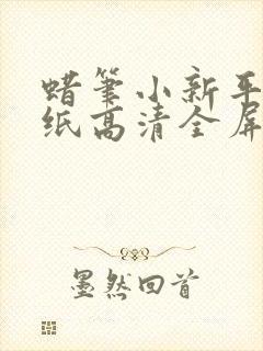 蜡笔小新平板壁纸高清全屏封面