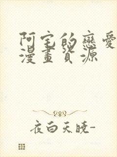 阿宅的恋爱真难漫画资源