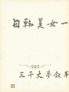 日韩美女一级片