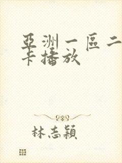 亚洲一区二区不卡播放