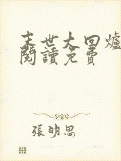 末世大回炉在线阅读免费