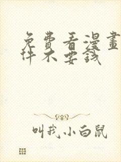 免费看漫画的软件不要钱