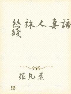 丝袜人妻诱惑在线