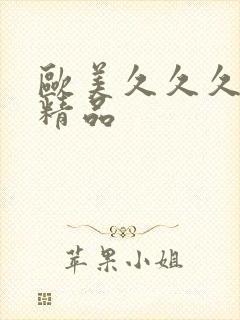 欧美久久久国产精品