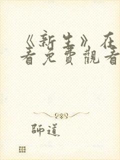 《新生》在线观看免费观看全集高清