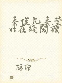 秦俊凡秦莹卿txt在线阅读